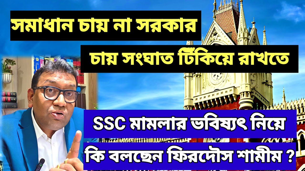 সরকার কি আদৌ শিক্ষক নিয়োগ চায়? SSC মামলার উদ্দেশ্য নিয়ে প্রশ্ন তুললেন ফিরদৌস শামীম। #wbsscscam