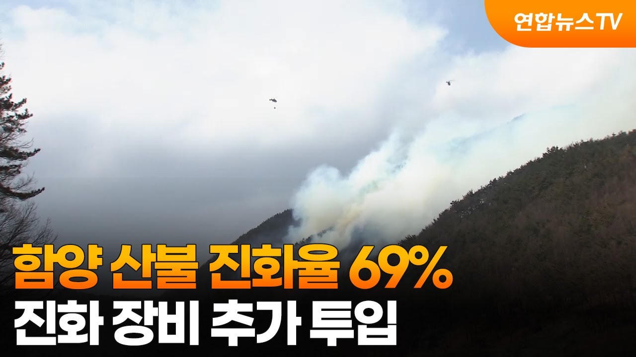 함양 산불 진화율 69%…진화 장비 추가 투입 / 연합뉴스TV (YonhapnewsTV)