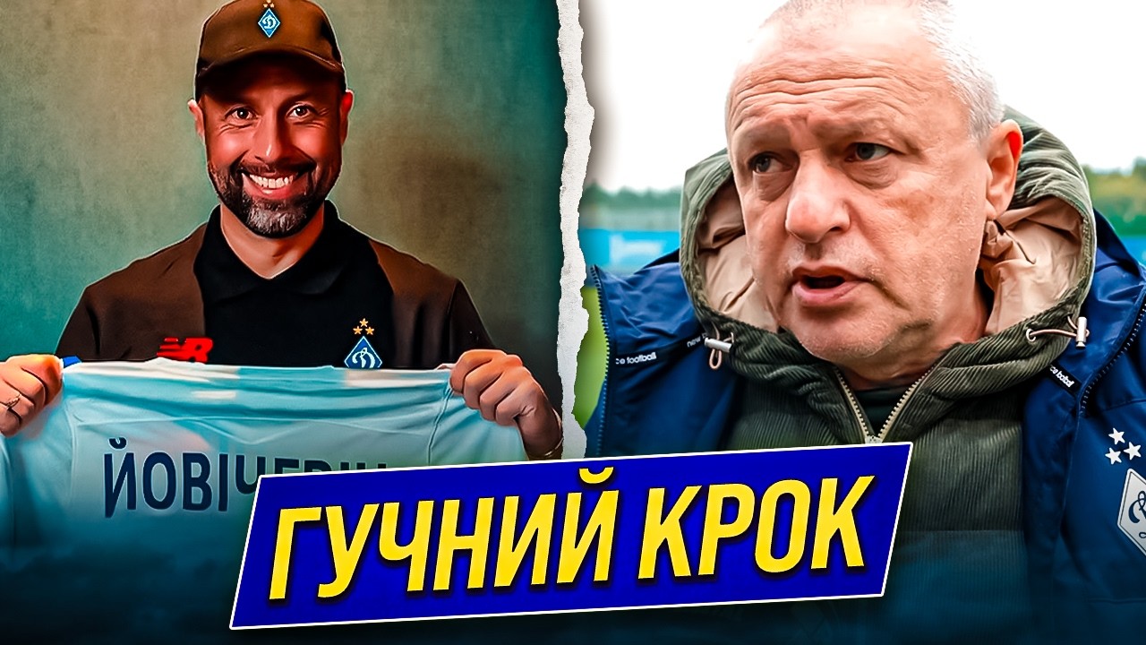 ВОТ ЭТО ПОВОРОТ! ЙОВИЧЕВИЧ В ДИНАМО – ГРОМКОЕ ВОЗВРАЩЕНИЕ ИМЕНИТОГО ТРЕНЕРА! | Дайджест