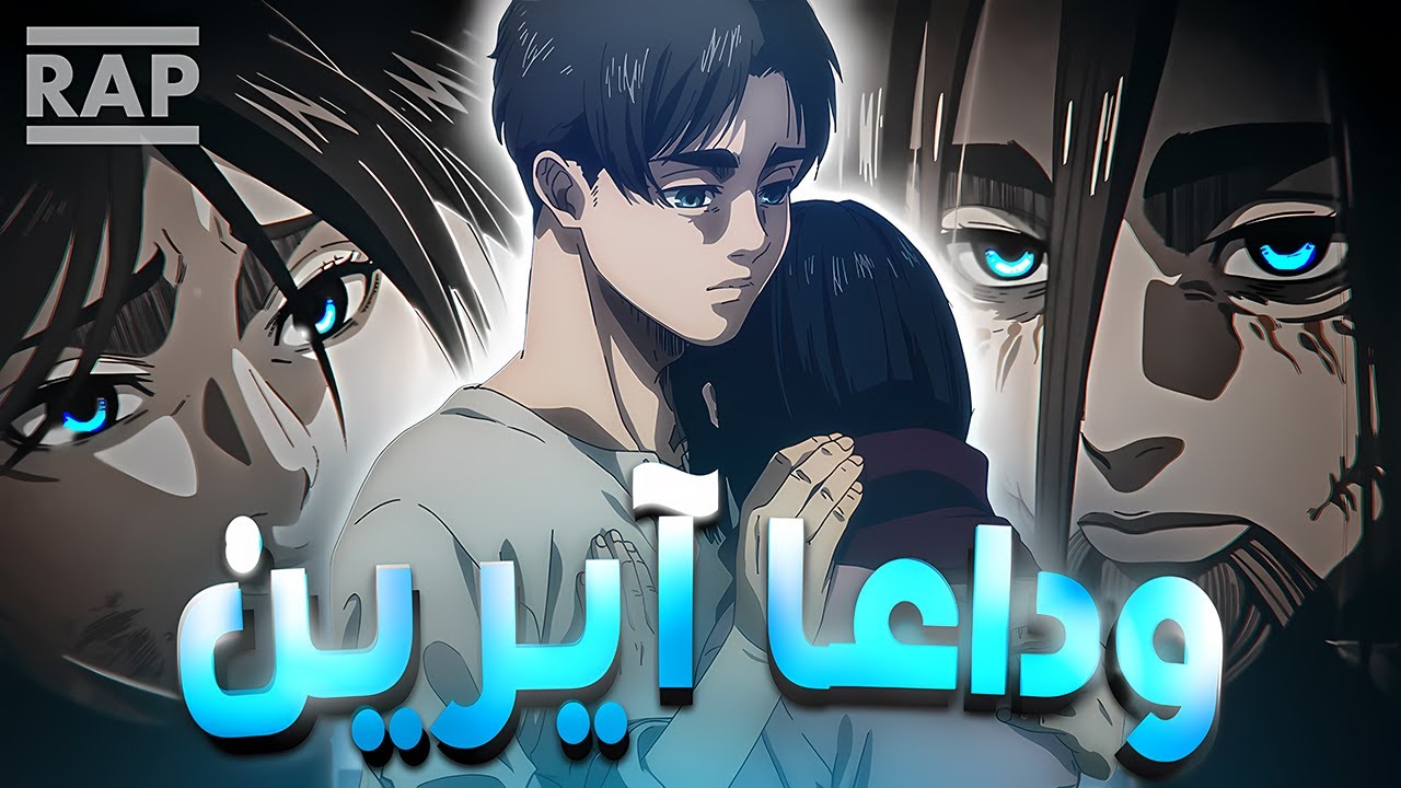 راب ايرين /أغنية نهاية هجوم العمالقة 💔😔
