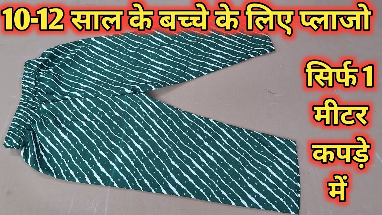 10 से 12 साल के बच्चे का प्लाजो सिर्फ 1 मीटर कपडे मे  बनाना सीखे / plazo cutting and stitching