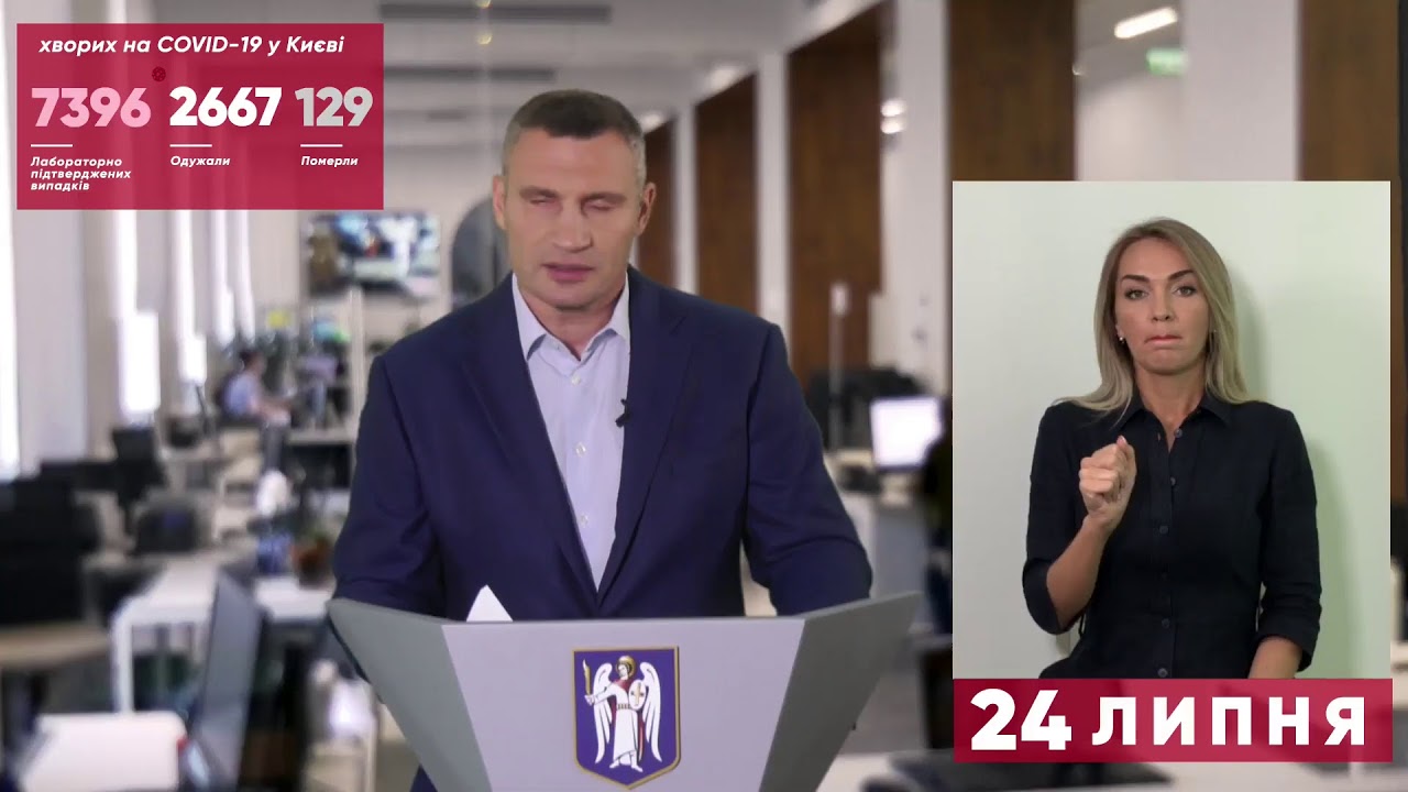 24.07.2020 прес-брифінг Віталія Кличка
