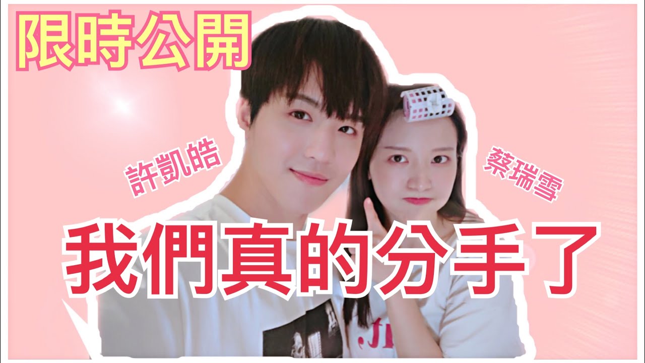 我們分手了！公開內幕全部一次講清楚！Feat.蔡瑞雪