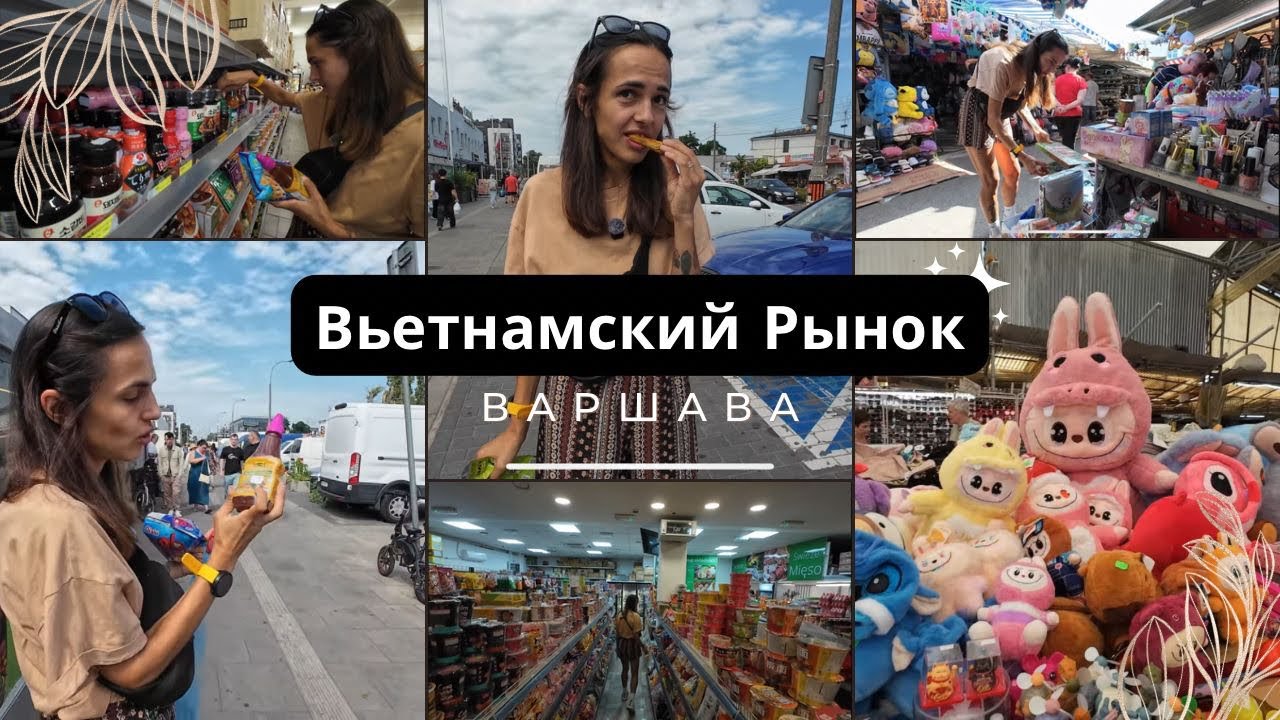 Обзор Вьетнамского рынка в Варшаве. Что попробовать или купить? #warszawa #vinooovid #bazar 