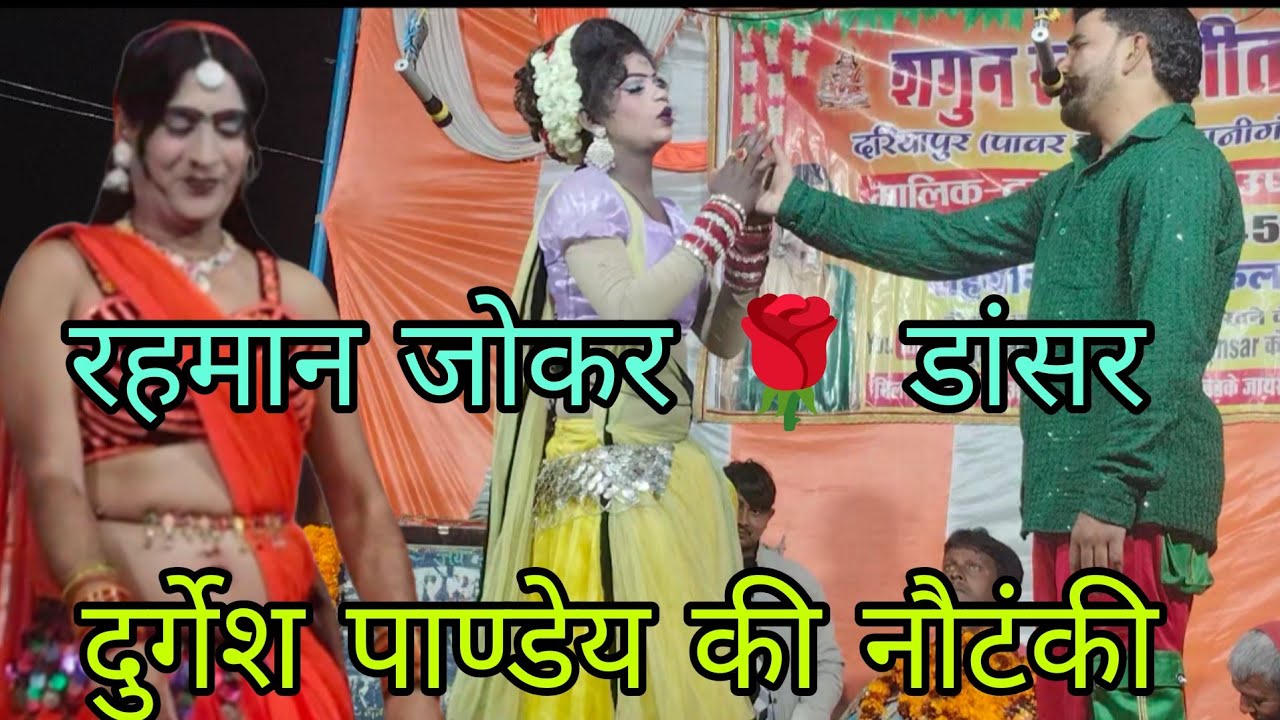 #video रहमान जोकर और डांसर की कॉमेडी #दुर्गेश पाण्डेय की नौटंकी #nautanki 