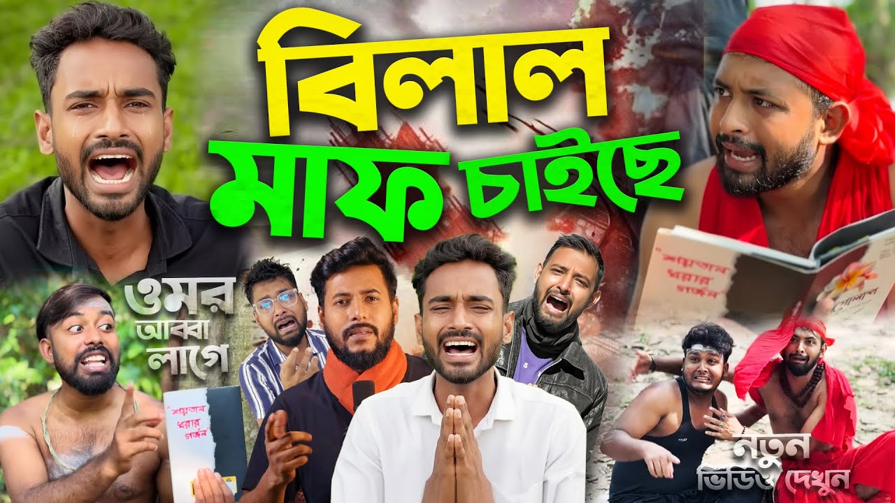 Omor On Fire is shaking the country with one video Thoughts of Billal must apologize Jewel Bhai got angry
