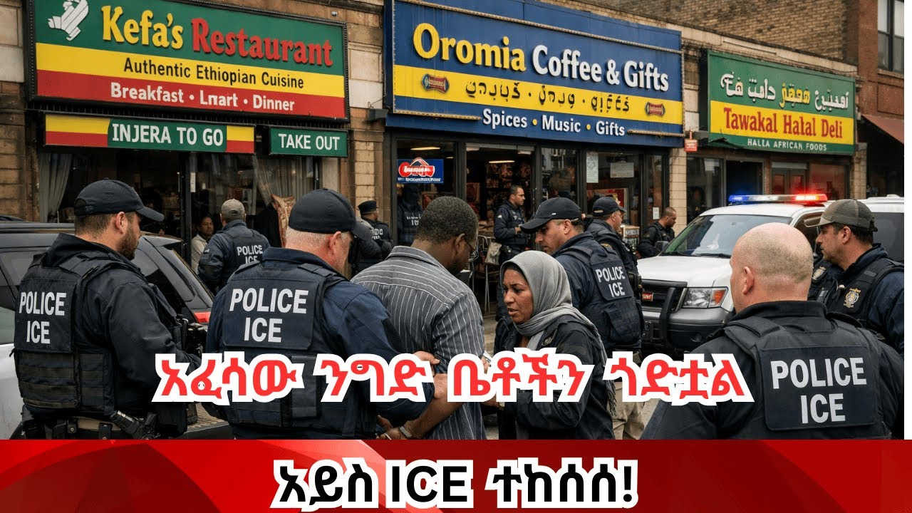 ቤተክርስቲያን፣ትምህርትቤት፣ ፍርድቤት የደፈረ፣ ዘረኛ አፈሳ Minnesota sues Trump admin
