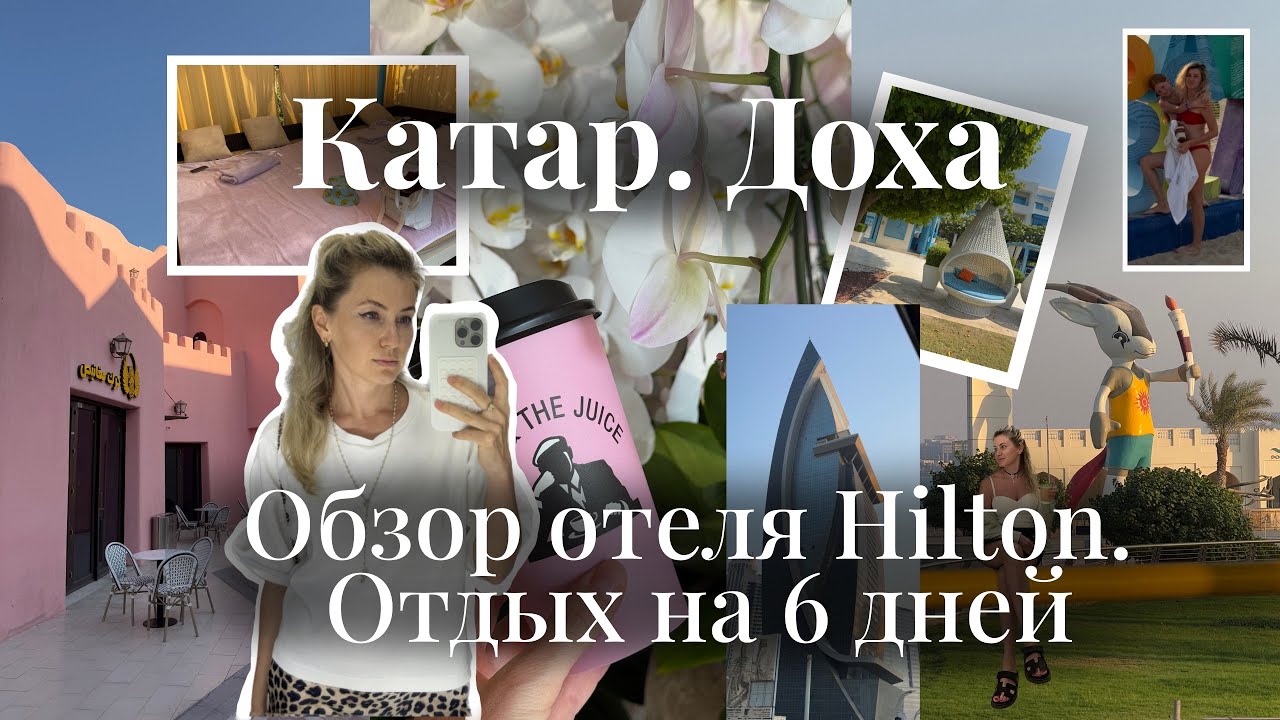 Катар и Доха. Обзор отеля и бесплатного аквапарка 📍Hilton Salwa Beach resort and villas. Каникулы