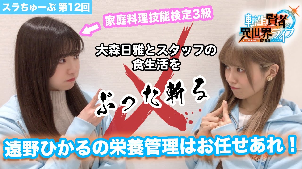 【スラちゅーぶ】第12回「遠野ひかるの栄養管理はお任せあれ！」【転生賢者の異世界ライフ】