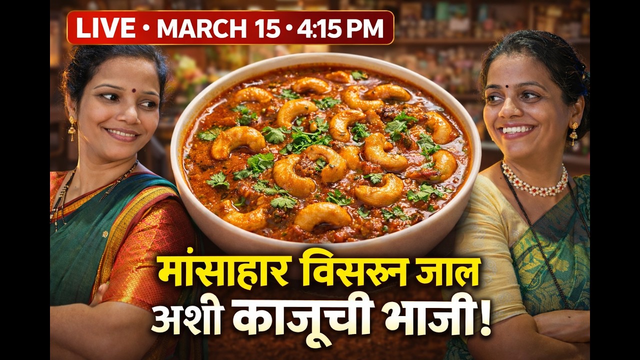ओले काजू साफ करण्याची पद्धत आणि भाजी|Olya Kajuchi Bhaji #parabkitchen #olyakajuchibhaji #ओलेकाजू