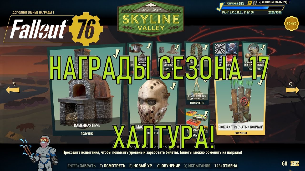 Fallout 76 Награды сезона 17. Халтура!