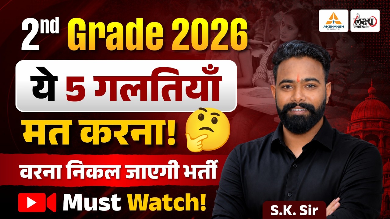 RPSC 2nd Grade 2026 Strategy : ये 5 गलतियां मत करना! | 2nd Grade Exam Strategy | SK Sir #2ndgrade