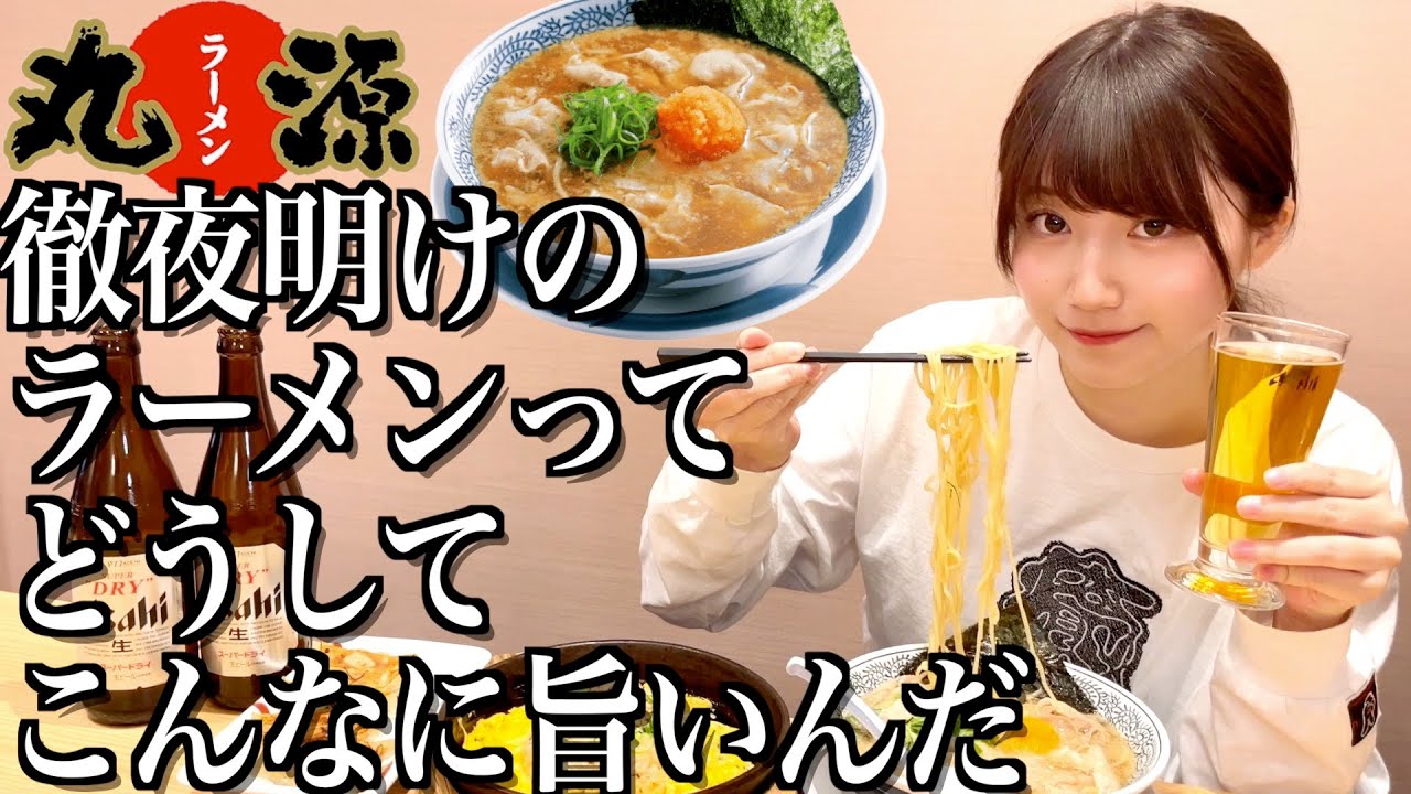 徹夜明けに食べるラーメンと唐揚げって世界一うまいんだよなぁ【丸源ラーメン】【酒村ゆっけ、】