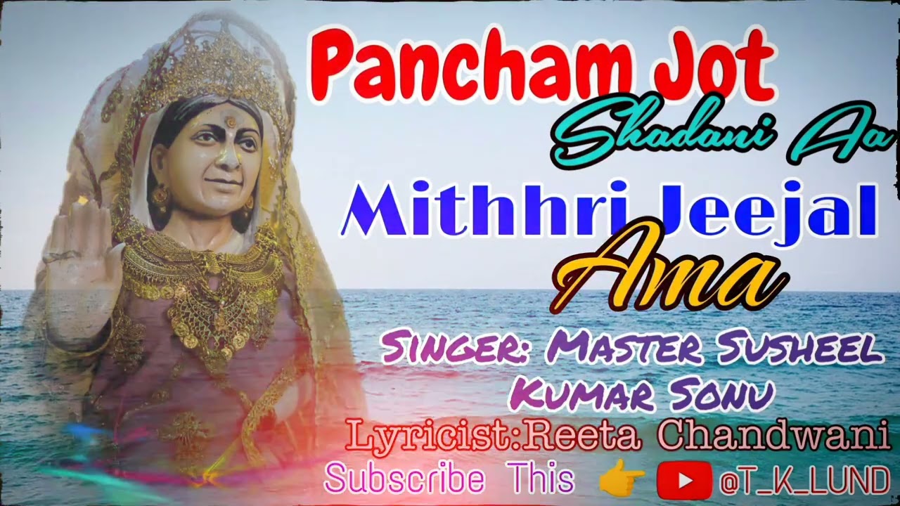Pancham Jot Shadani Aa | Mithhri Jeejal Ama | Shadani Bhajan | #subscribe #song #music #singer 💖