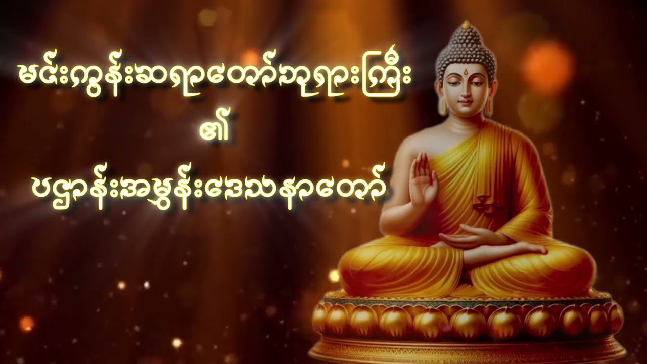မင်းကွန်းဆရာတော်ဘုရားကြီး ၏ ပဌာန်းအမွှန်းဒေသနာတော်#buddhadhamma #youtube 