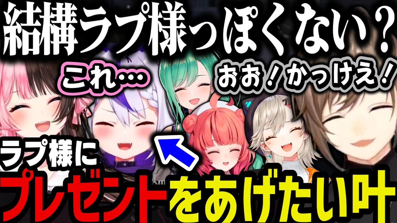 【まとめ】革命の灯は消えない／２度目のギャング加入／ラプ様にプレゼントをあげたい叶【叶/にじさんじ切り抜き/ぶいすぽ/ラプ様/あかりん/VCRGTA2】