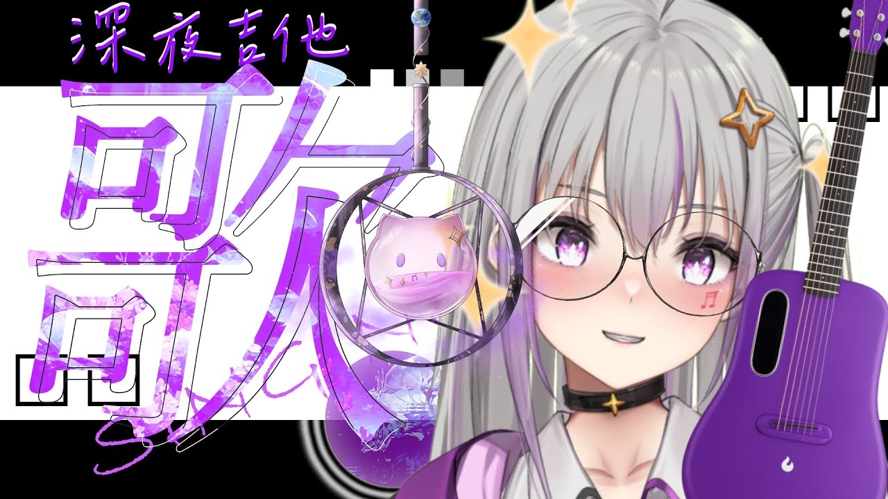 【深夜吉他歌雜】睡吧碎吧，就讓他破碎吧，趁著主播剛剛才起床【星璃Seri Vtuber】#縦型配信 #直式直播 #shorts