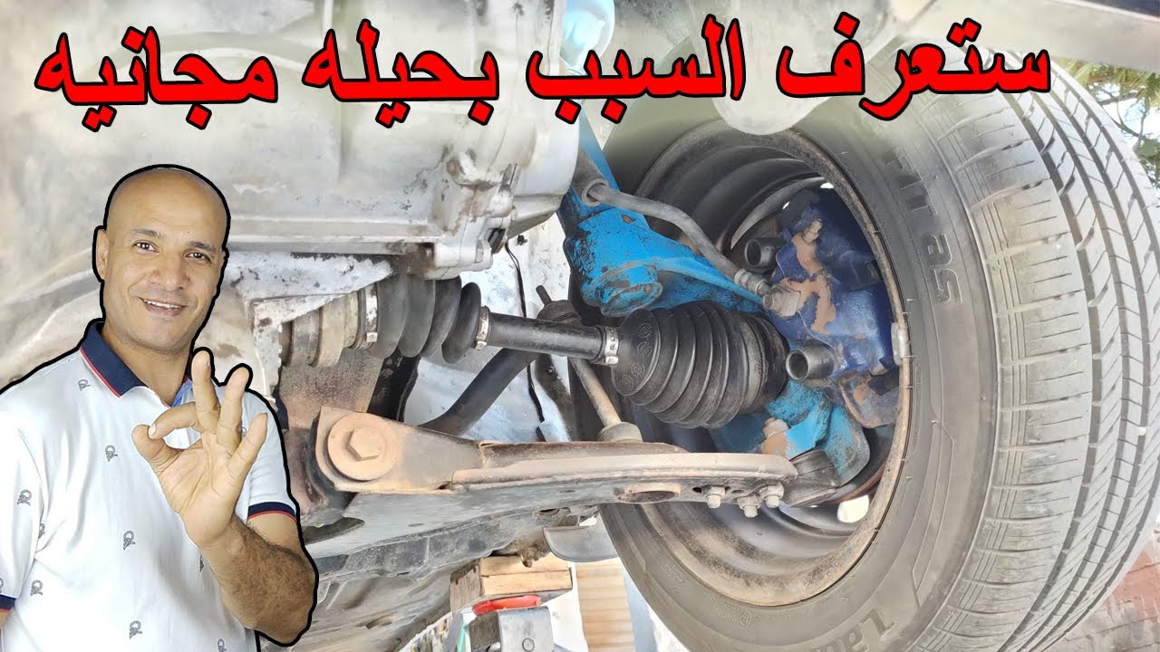 اسباب صوت خبطة /طقة /تخبيط /طقطقة فى السيارة