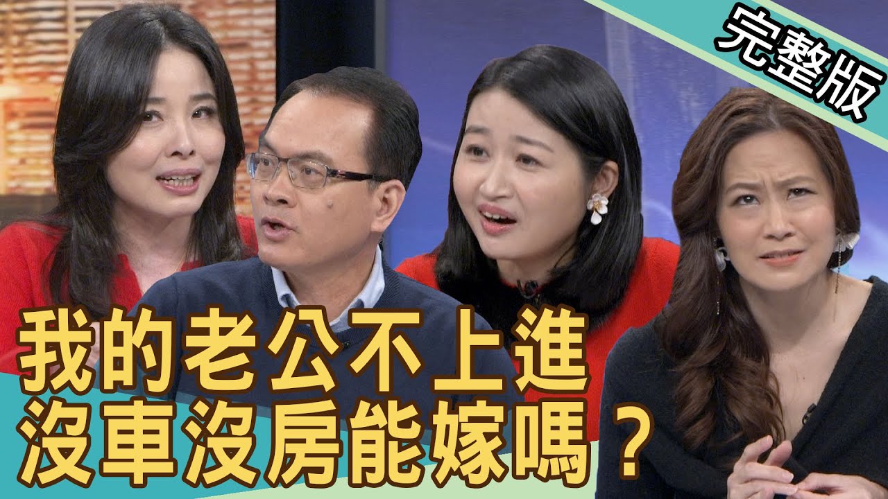 【新聞挖挖哇】我的老公不上進！沒車沒房能嫁嗎？20210219 ｜來賓：呂文婉、黃宥嘉、演員錦德、欣西亞