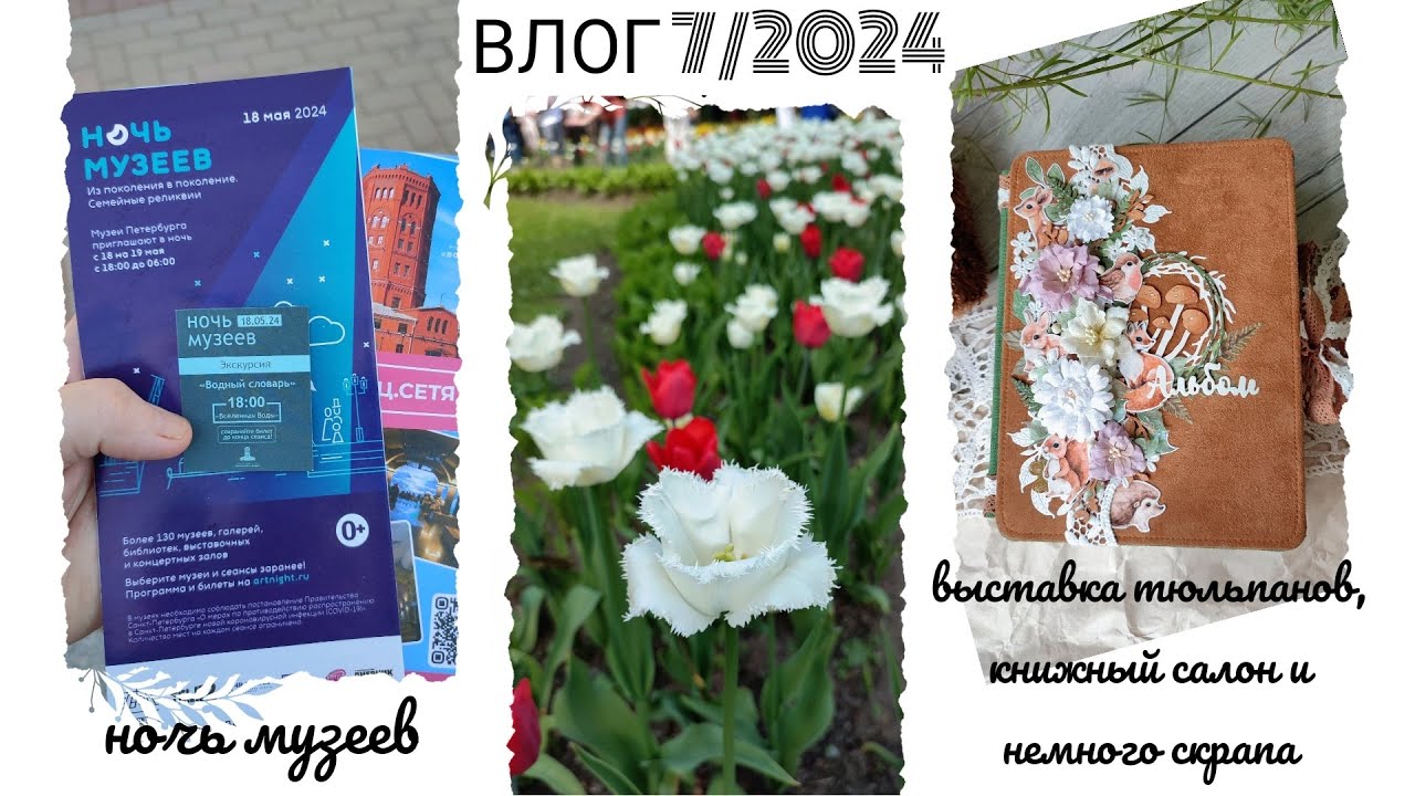 Влог 7 / 2024 Ночь музеев, фестиваль тюльпанов, книжный салон и немного скрапа.