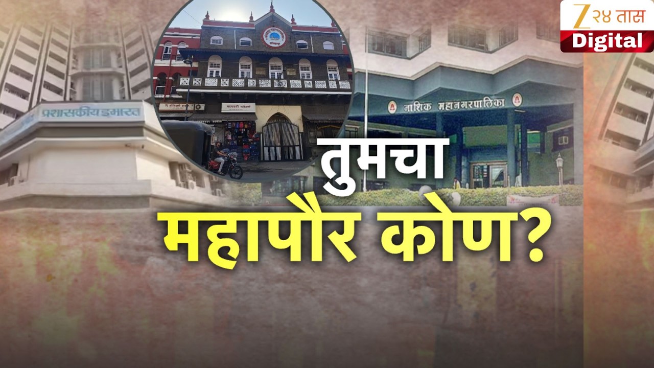 Special Report | Mayor | तुमचा महापौर कोण?  Zee24Taas