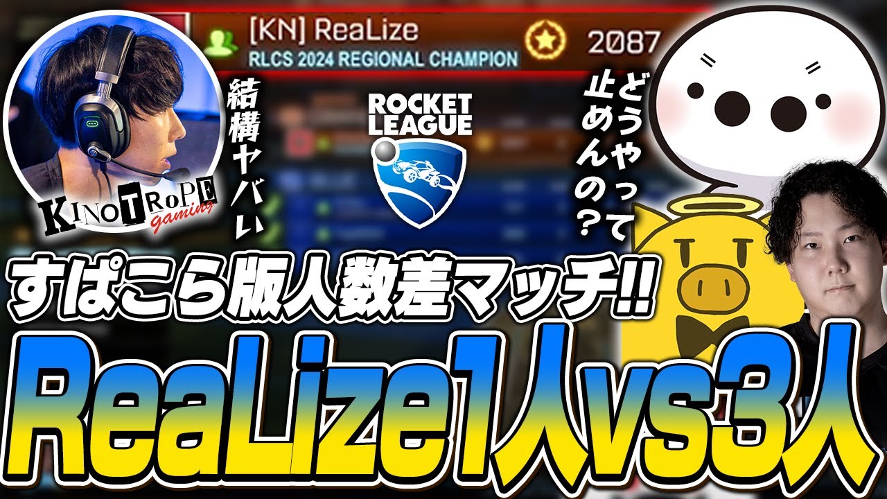 たいじ,金豚きょー,takej vs アジアチャンピオンの1対3！【ロケットリーグ】