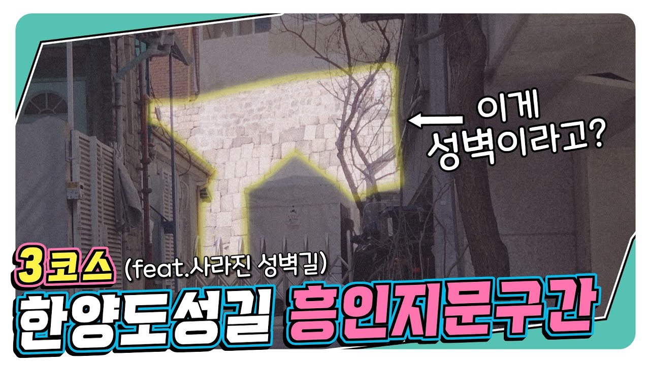 😱 사라진 성벽, 해방 후에도 파괴했다고??  한양도성길 3코스 흥인지문구간 [흥인지문에서 장충체육관까지]