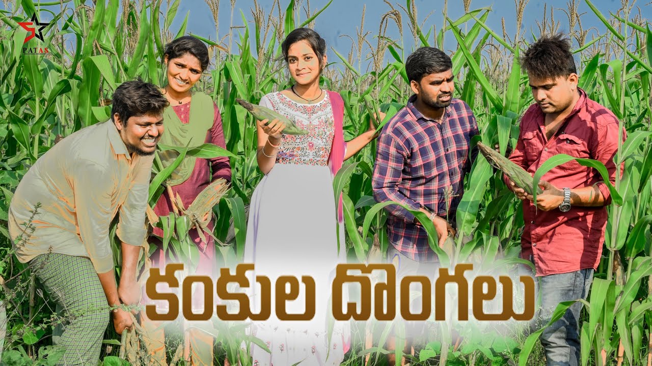 కంకుల దొంగలు🌽🌽😋//ultimate village comedy video//5star patas//5star venky//5star md//5star pashi