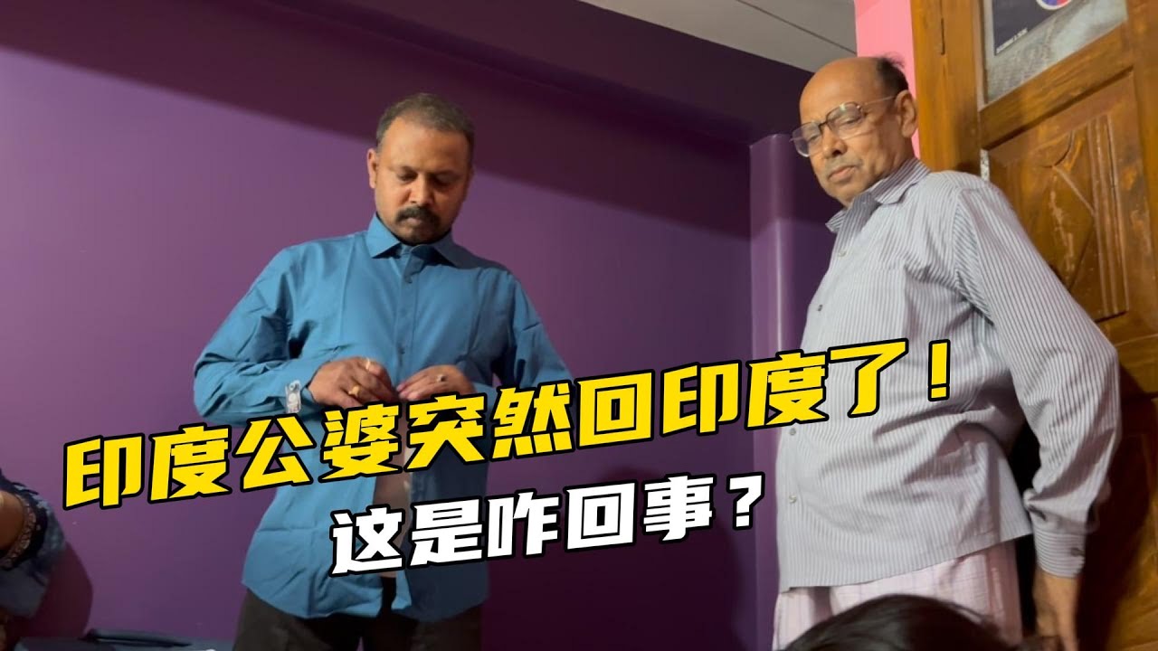 印度公婆回到印度了，给家人分享中国特产，现场很热闹！