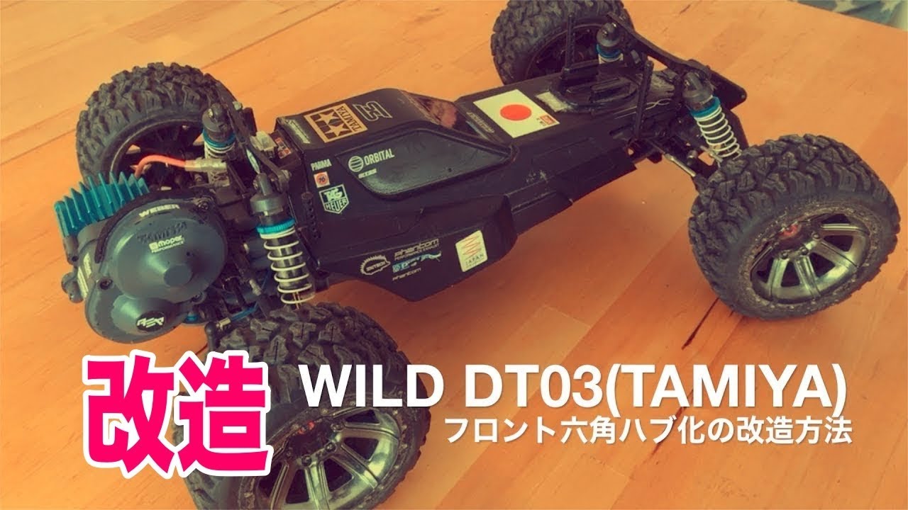 DT-03改造(TAMIYA) 前輪を六角ハブ化の方法