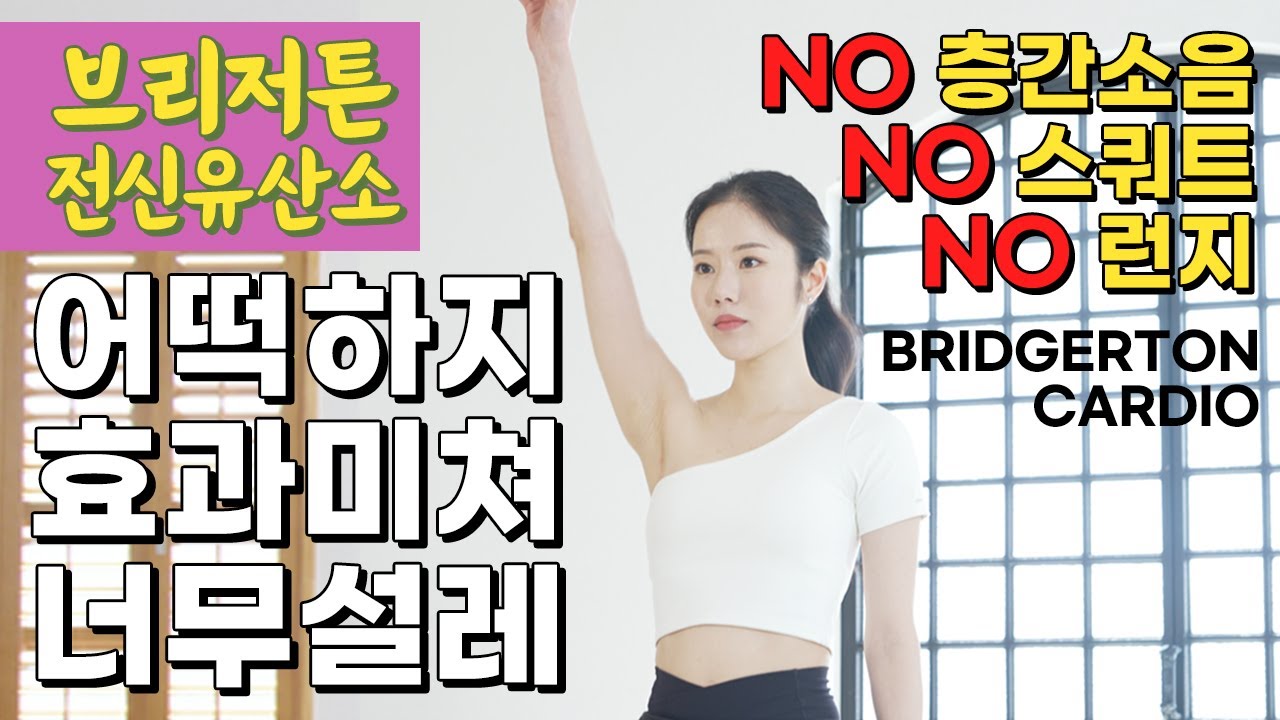 진심 할 때마다 너무 살이 잘 빠져서 설레 미치는 브리저튼 전신유산소 (NO 런지 NO 스쿼트 NO 층간소음)