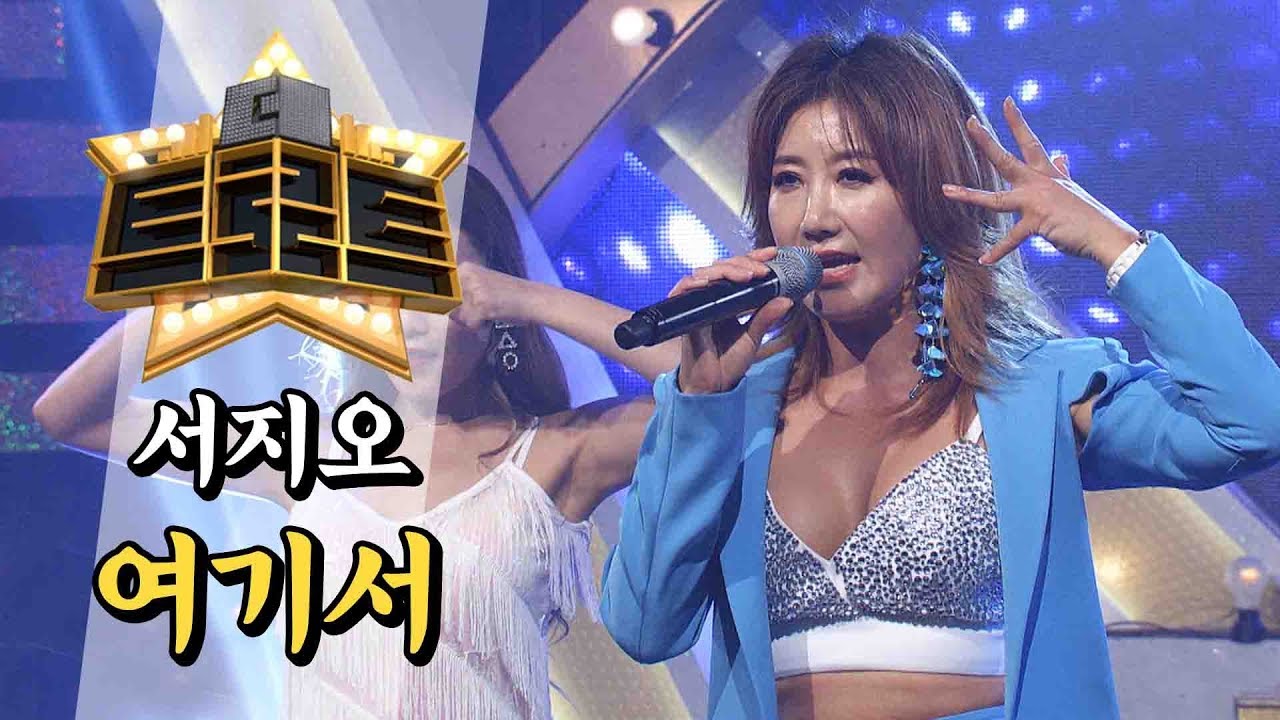 서지오 - 여기서 / [더 트로트]