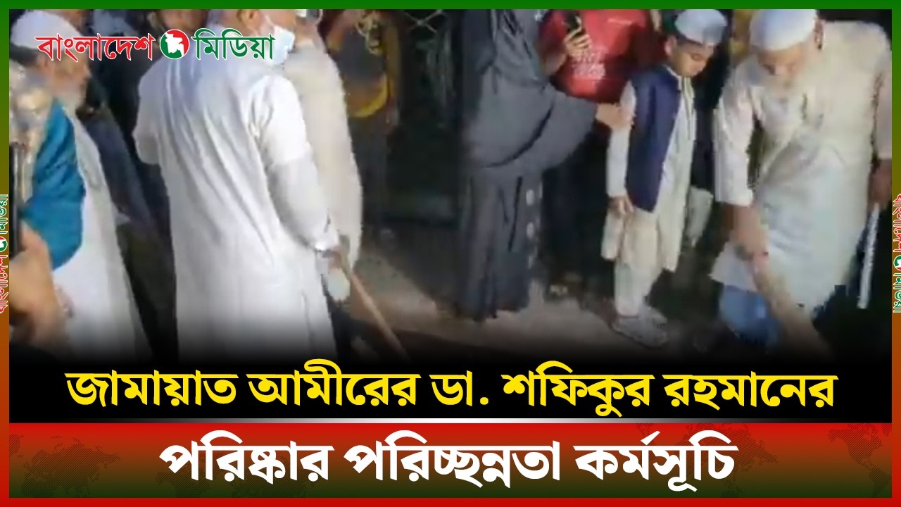LIVE▶️ জামায়াত আমীরের ডা. শফিকুর রহমানের পরিষ্কার পরিচ্ছন্নতা কর্মসূচি | DBM News