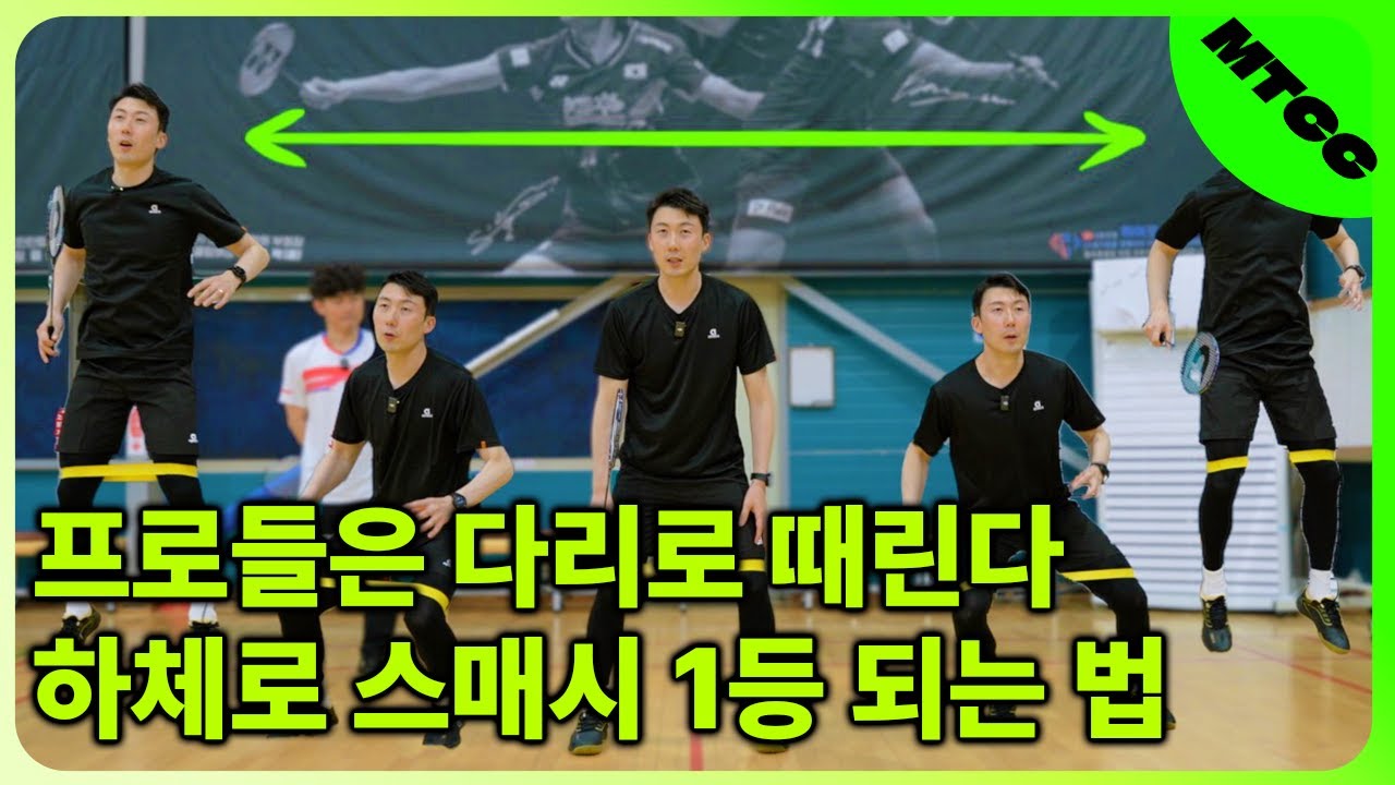 [선수처럼 스매시 치고싶어?] 하체 움직임을 활용한 배드민턴 스매시 1등 되는법 !!  (feat.유연성)