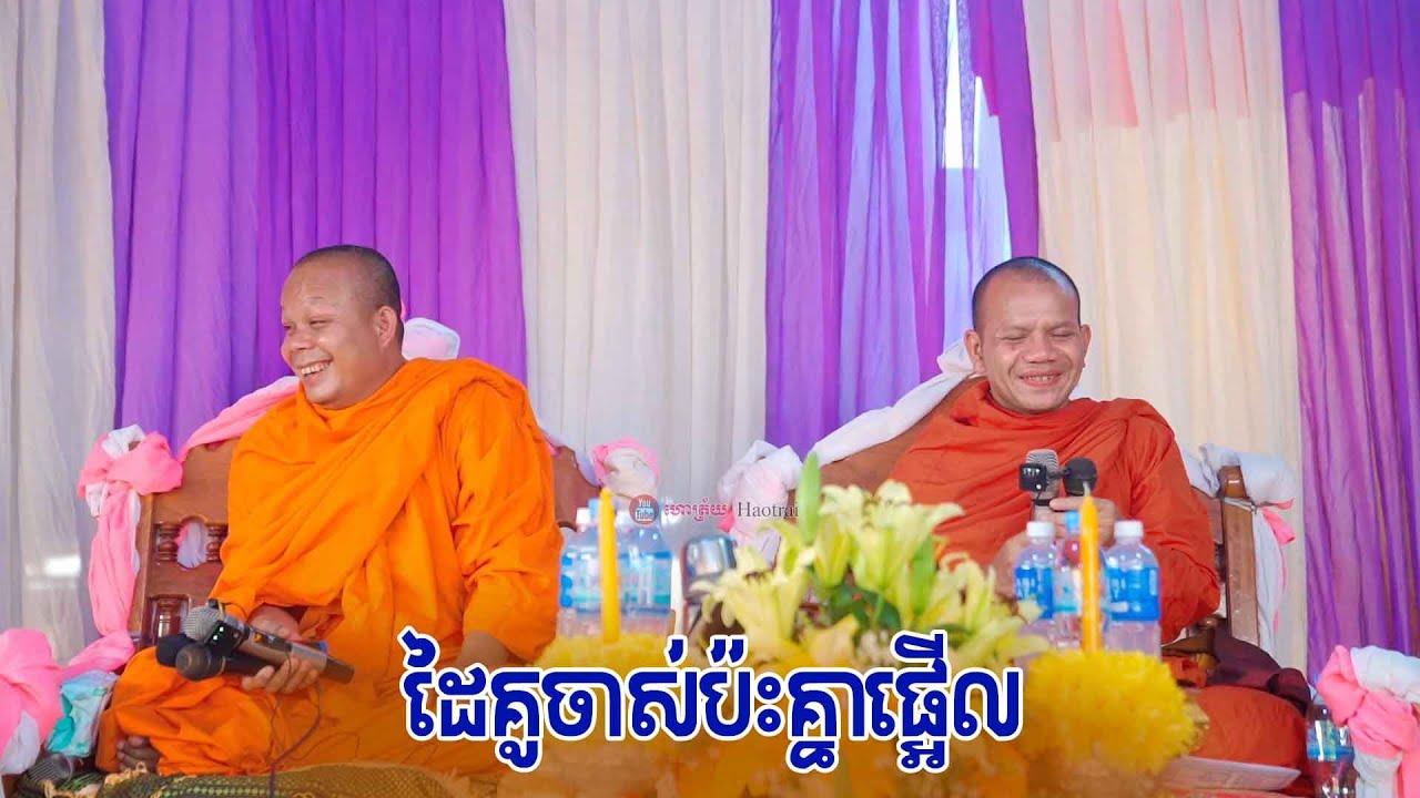 ទេសនា​គ្រែ២ ឆ្លងឆ្លើយ​ ព្រះវិជ្ជាកោវិទ​ សាន​ ភារ៉េត​ និងព្រះខេមវីរកោសល​ វ៉ាន់​ ចិន្តា