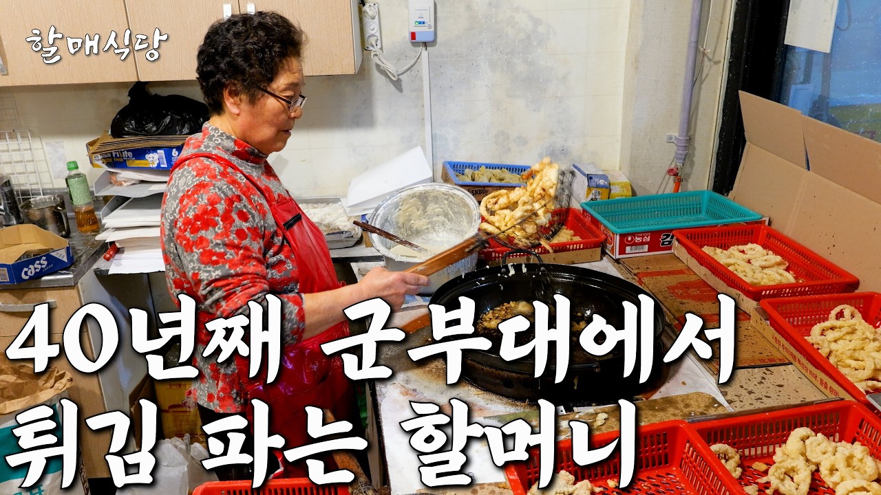 40년째 미군부대 앞에서 소금튀김 파는 75세 안경 할머니 [정문안경튀김]
