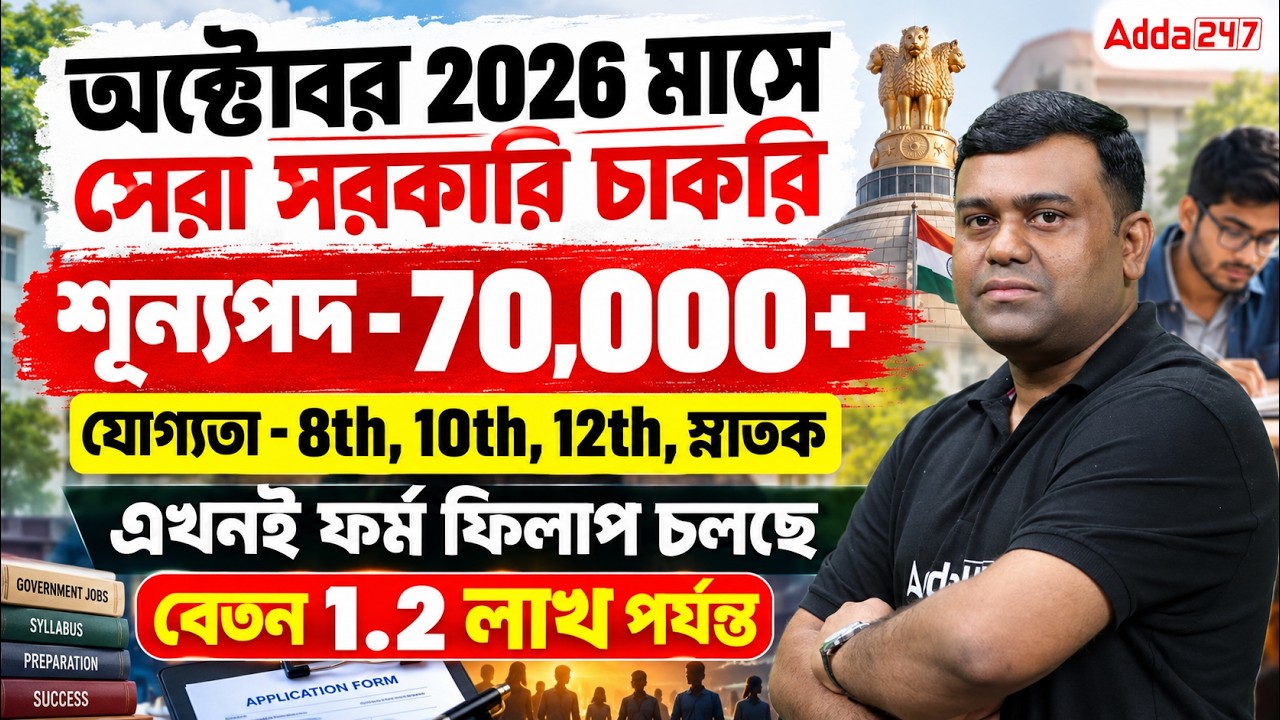 Upcoming Job Vacancies 2026 | শূন্যপদ - 70,000 + | October Job Vacancy 2026 West Bengal