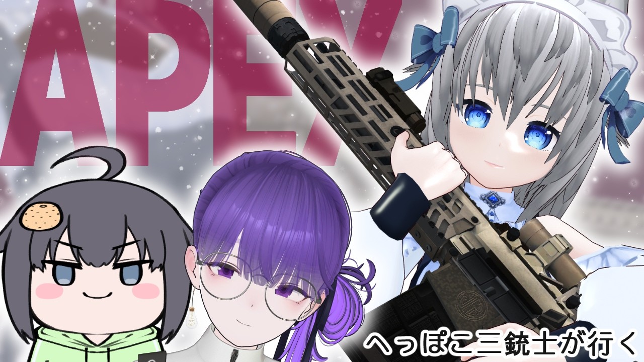 【APEX】へっぽこ三銃士はコラボに誘われたい【VTuber】