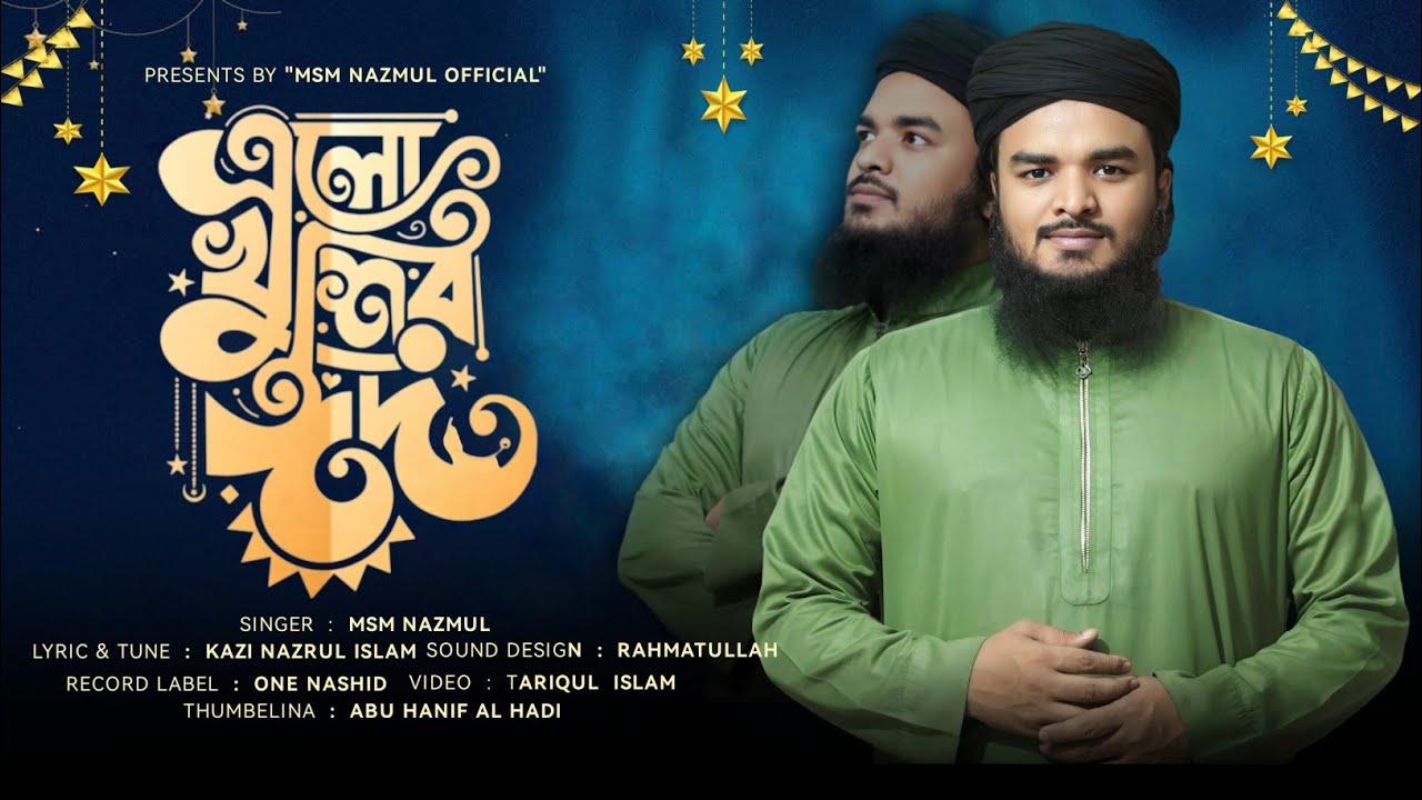সর্বকালের সেরা গজল। ও মন রমজানেরই রোজার শেষে। Elo khushir eid। ঈদের নতুন গজল ২০২৬