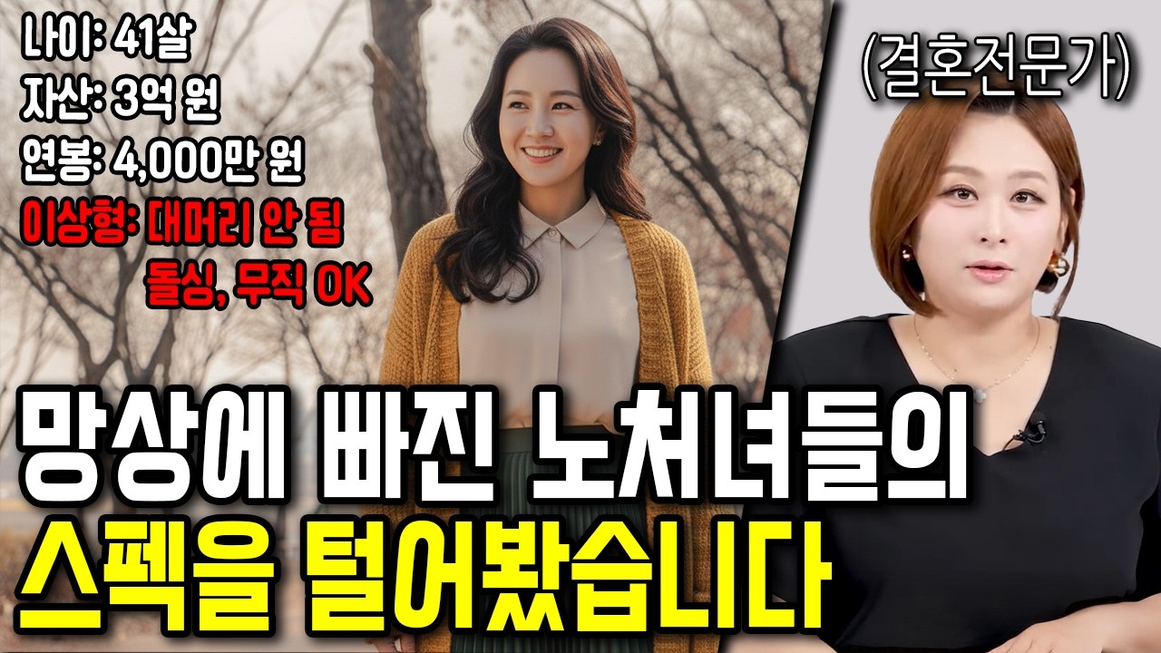 노처녀의 굴레에 빠져버린 여성들의 스펙을 털어봤습니다