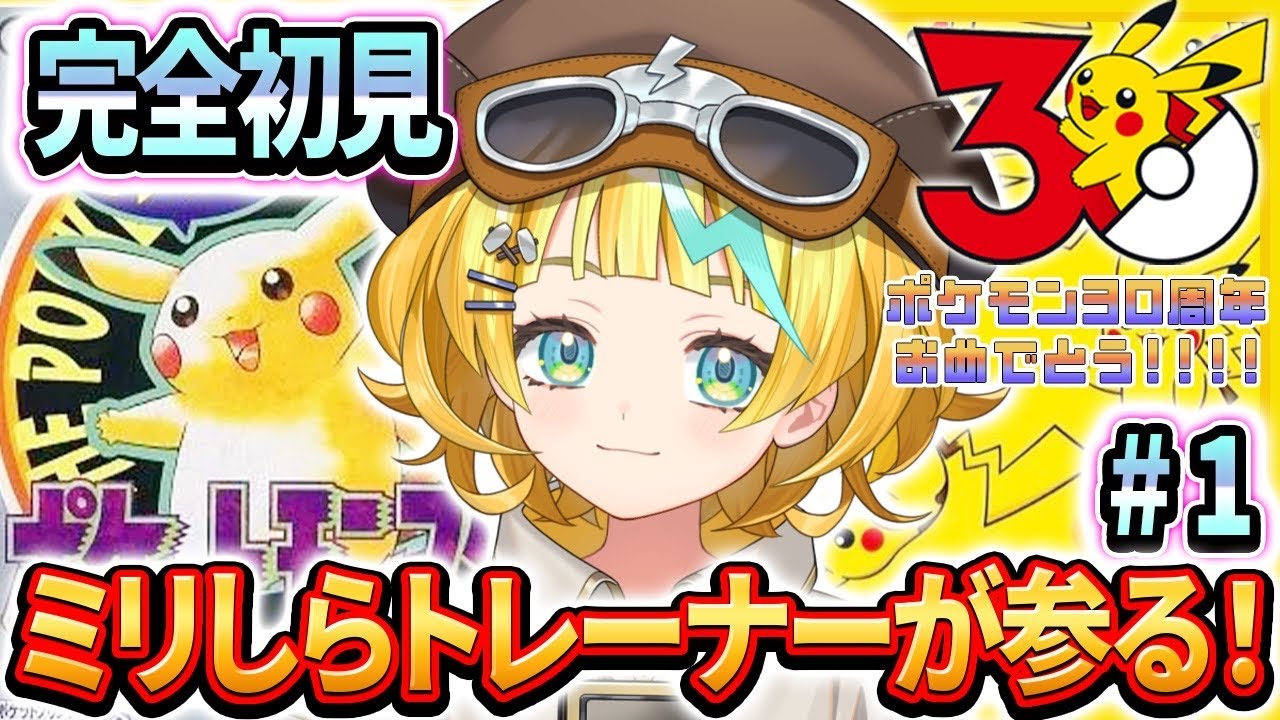 【ポケモンピカチュウ/完全初見】#1 ポケットモンスターミリしらが行く！【そちまる/雷鎚ぴこ/新人Vtuber】