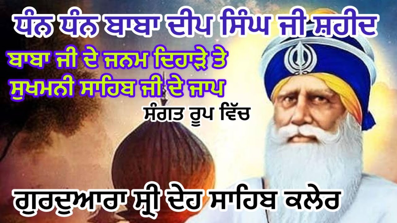 ਧੰਨ ਬਾਬਾ ਦੀਪ ਸਿੰਘ ਜੀ ਦੇ ਜਨਮ ਦਿਹਾੜੇ ਤੇ ਸੁਖਮਨੀ ਸਾਹਿਬ ਜੀ ਦੇ ਜਾਪ ਸਰਵਨ ਕਰੋ ਜੀ baba deep singh Sukhmani s