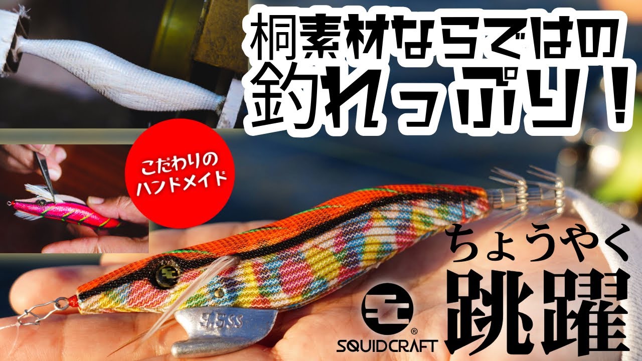 SQUID CRAFT 跳躍（ちょうやく）／桐素材ならではのメリット満載！