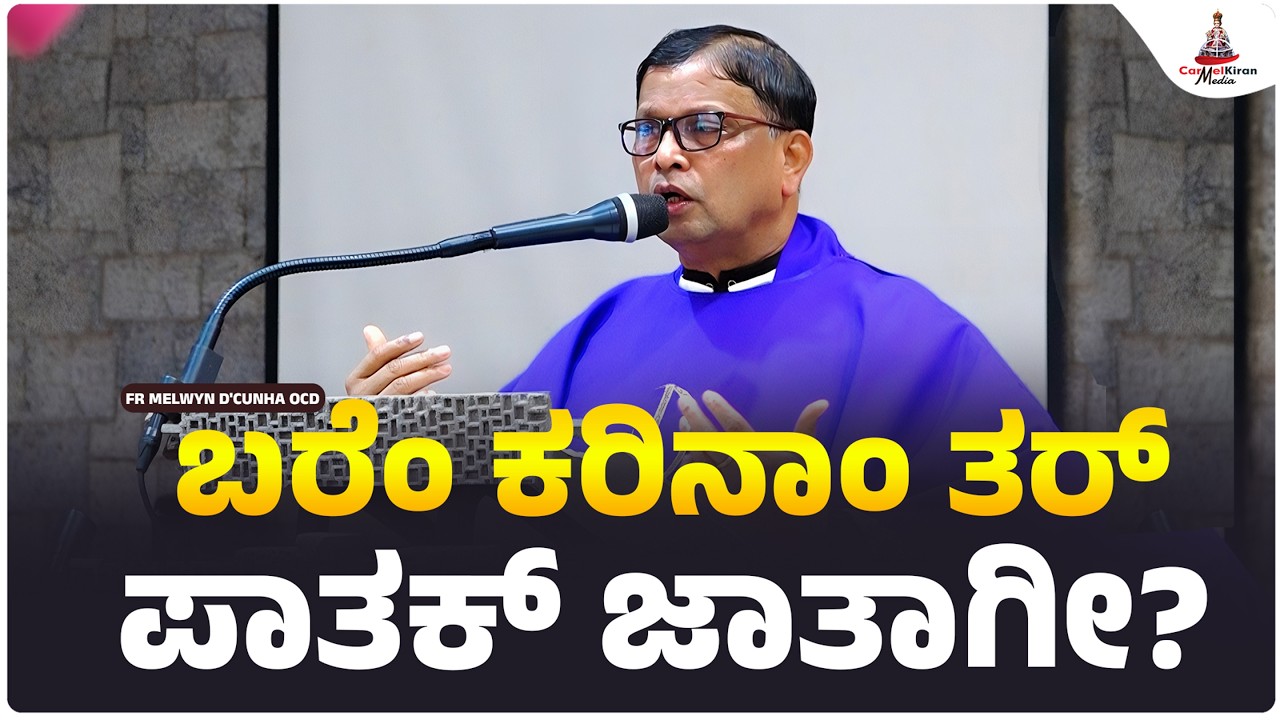 ಬರೆಂ ಕರಿನಾಂ ತರ್ ಪಾತಕ್ ಜಾತಾಗೀ? |FR MELVIN DCUNHA OCD  | CARMEL KIRAN MEDIA