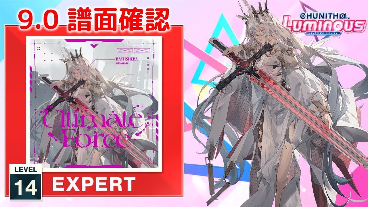 (9.0) Ultimate Force [EXPERT 14] (譜面確認) [CHUNITHM チュウニズム]