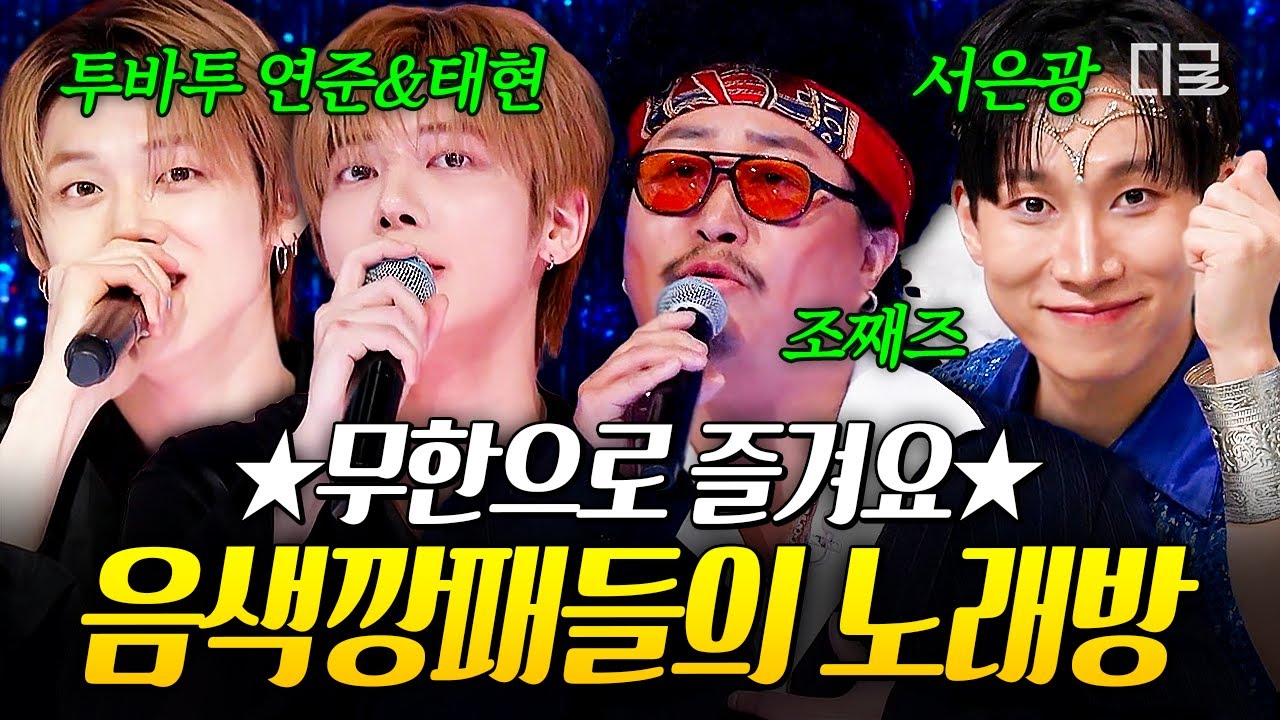 [#놀라운목요일] 여기가 내 목첼라야✨ 서비스 무한대로 넣어주고 싶은 음색 깡패들의 노래방 모음🎤 | 투바투 연준 X 태현 | 조째즈 | 서은광