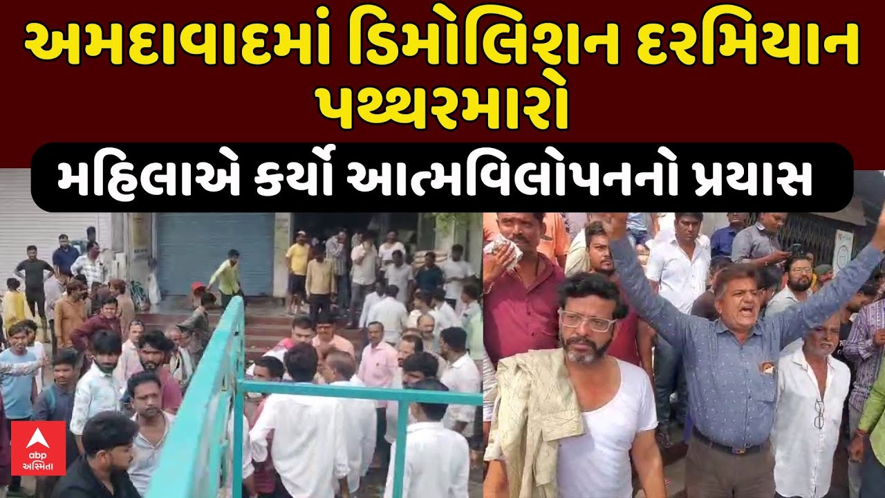Ahmedabad Demolition Protest | અમદાવાદમાં ડિમોલિશન દરમિયાન પથ્થરમારો, મહિલાનો આત્મવિલોપનનો પ્રયાસ
