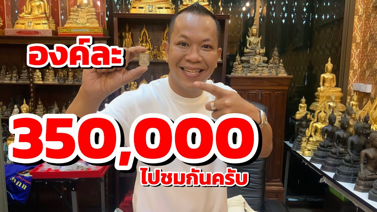 องค์ละ 350,000 ไปชมกันครับ ร้านแบงค์เข็มเพ็ชร์วัตถุโบราณ