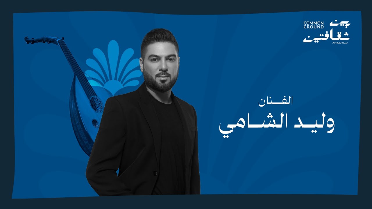 مهرجان بين ثقافتين | أمسية  الفنان وليد الشامي