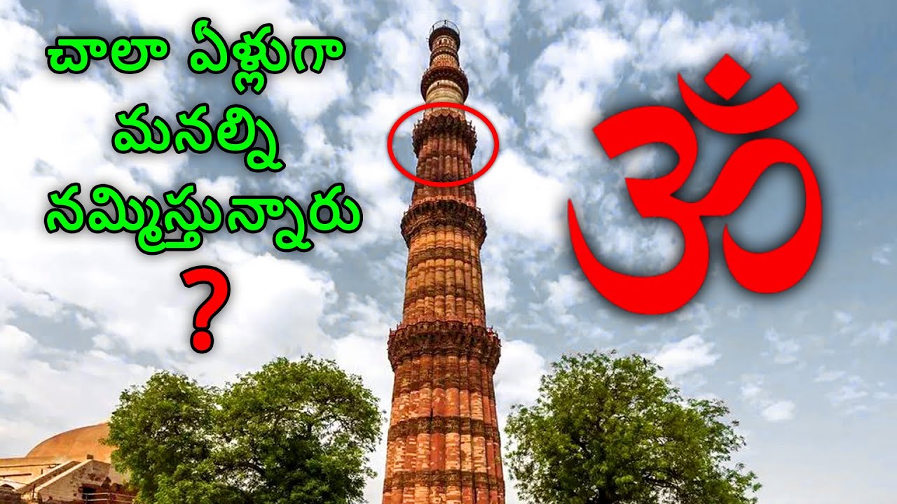 కుతుబ్ మినార్ స్తంభంలో దాగి ఉన్న హిందూ చిహ్నాలు! బయటపడ్డ అసలైన నిజాలు!